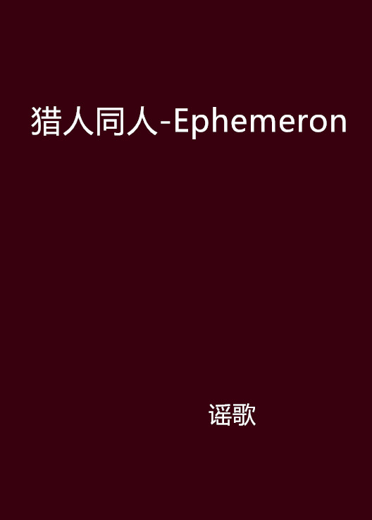 獵人同人-Ephemeron