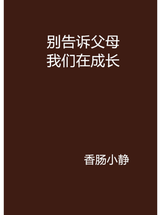 別告訴父母我們在成長