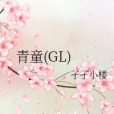 青童(GL)