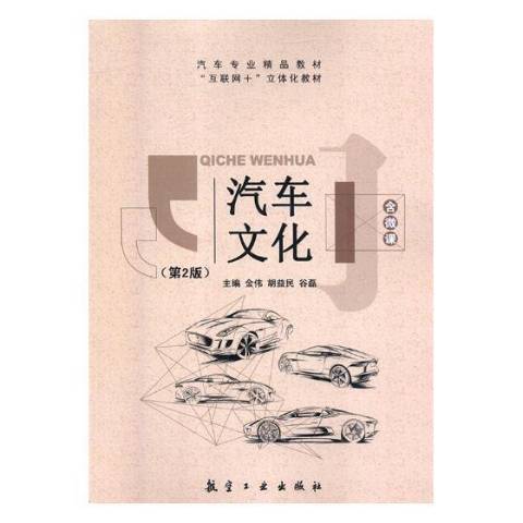 汽車文化(2018年航空工業出版社出版的圖書)