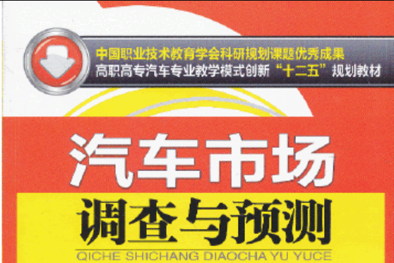 汽車市場調查與預測(2013年機械工業出版社出版的圖書)