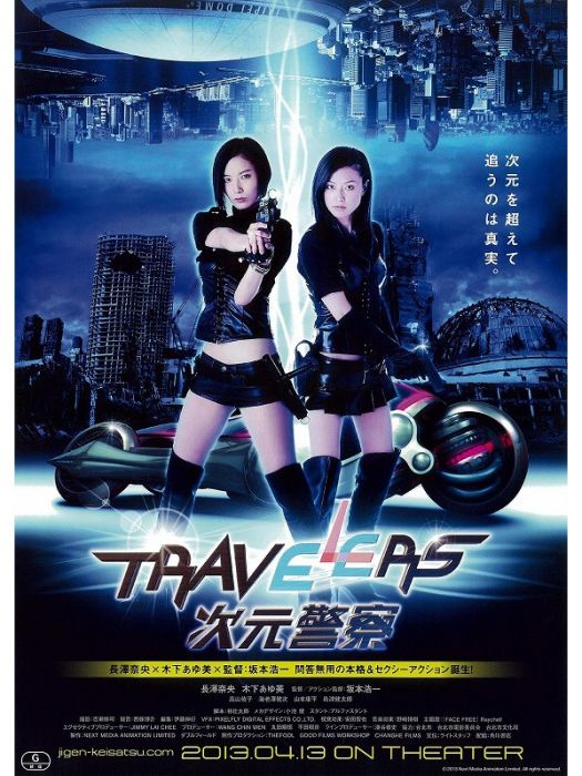 Travelers 次元警察