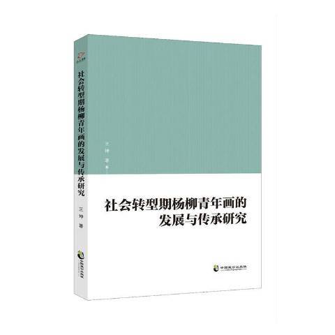 社會轉型期楊柳青年畫的發展與傳承研究