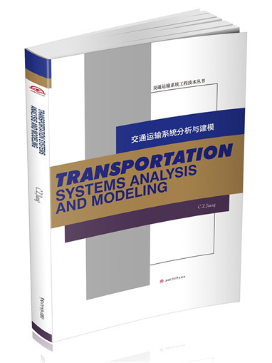 交通運輸系統分析與建模