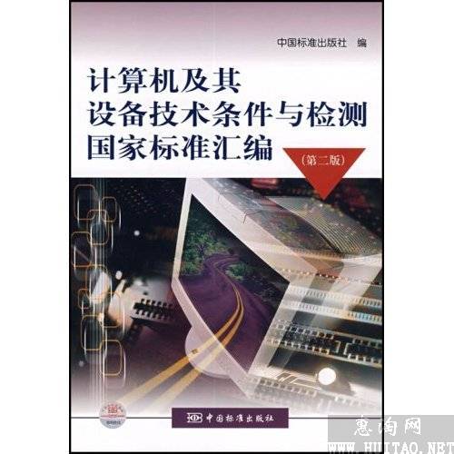 計算機及其設備技術條件與檢測國家標準彙編