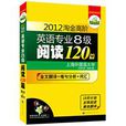 淘金高階英語專業八級閱讀120篇