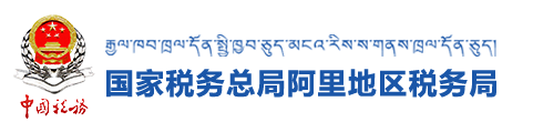 國家稅務總局阿里地區稅務局