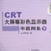 CRT大螢幕彩色顯示器電路圖集下