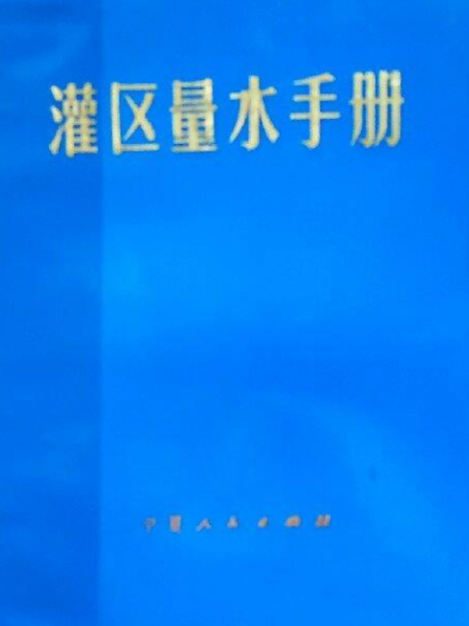 灌區量水手冊