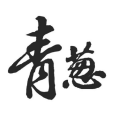 青蔥(漢語詞語)