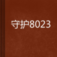 守護8023