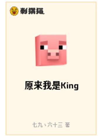 原來我是King