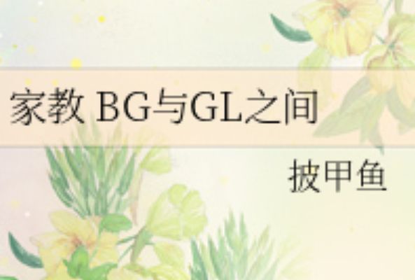 家教BG與GL之間