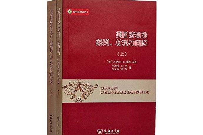 美國勞動法：案例、材料和問題