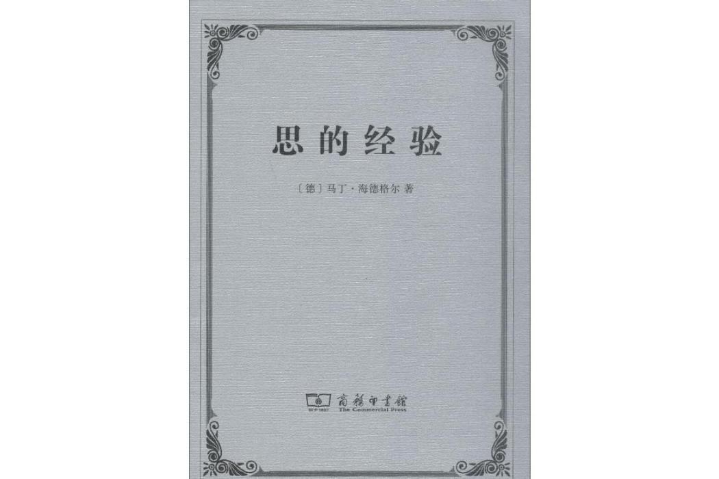 思的經驗(2018年商務印書館出版的圖書)