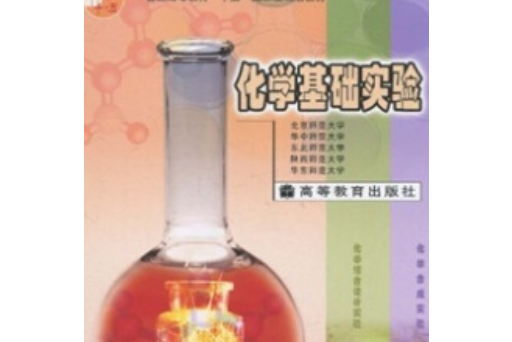 化學基礎實驗(2004年高等教育出版社出版的圖書)