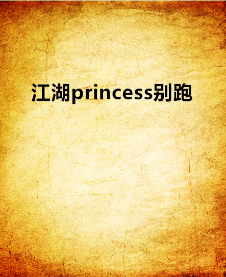 江湖princess別跑