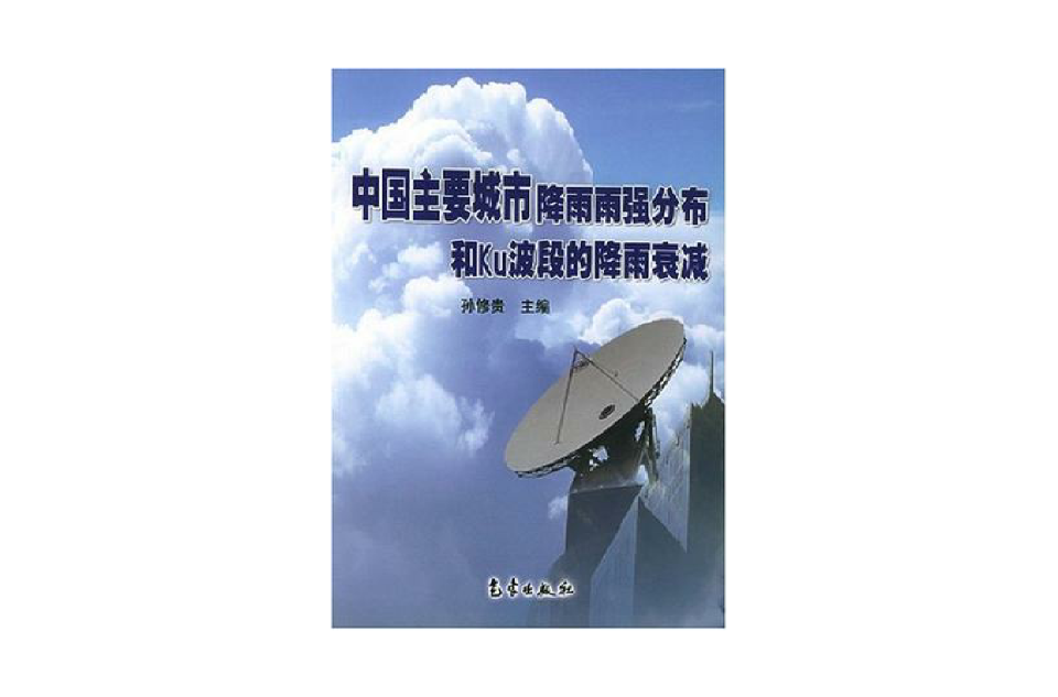 中國主要城市降雨雨強分布和Ku波段的降雨衰減