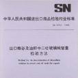 出口糧谷及油籽中二噁硫磷殘留量檢驗方法