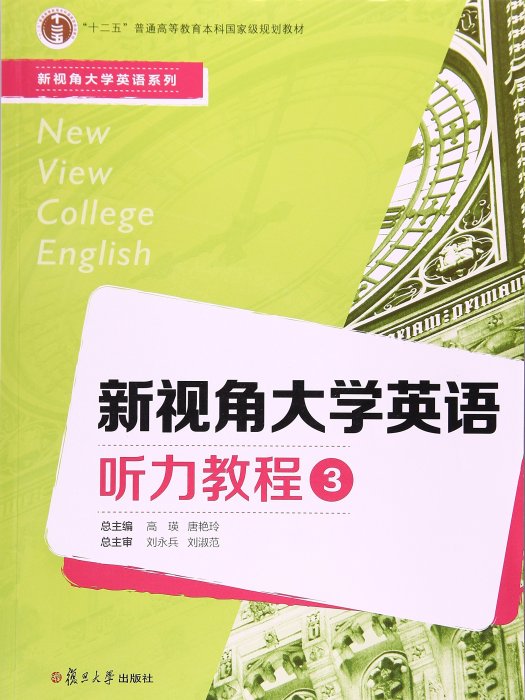 新視角大學英語聽力教程3