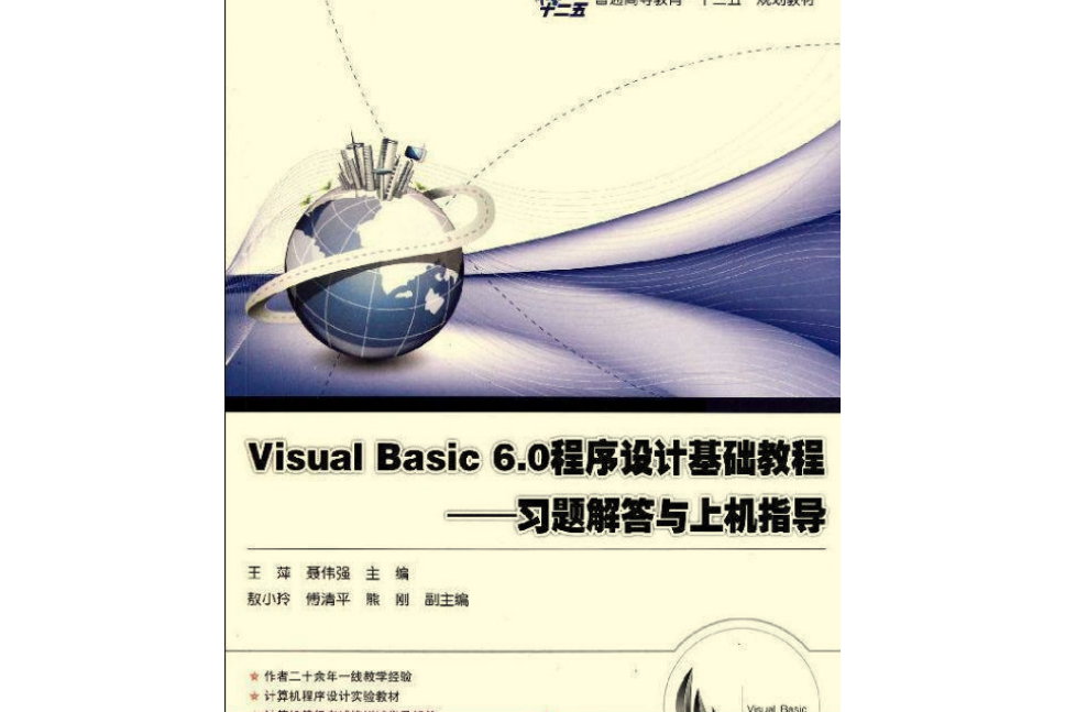 Visual Basic程式設計基礎教程習題解答與上機指導