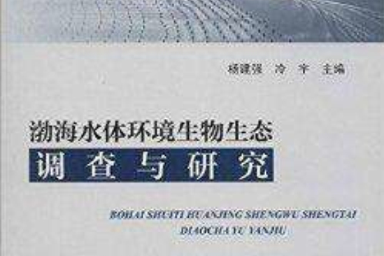 渤海水體環境生物生態調查與研究