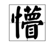 懵(中國漢字)