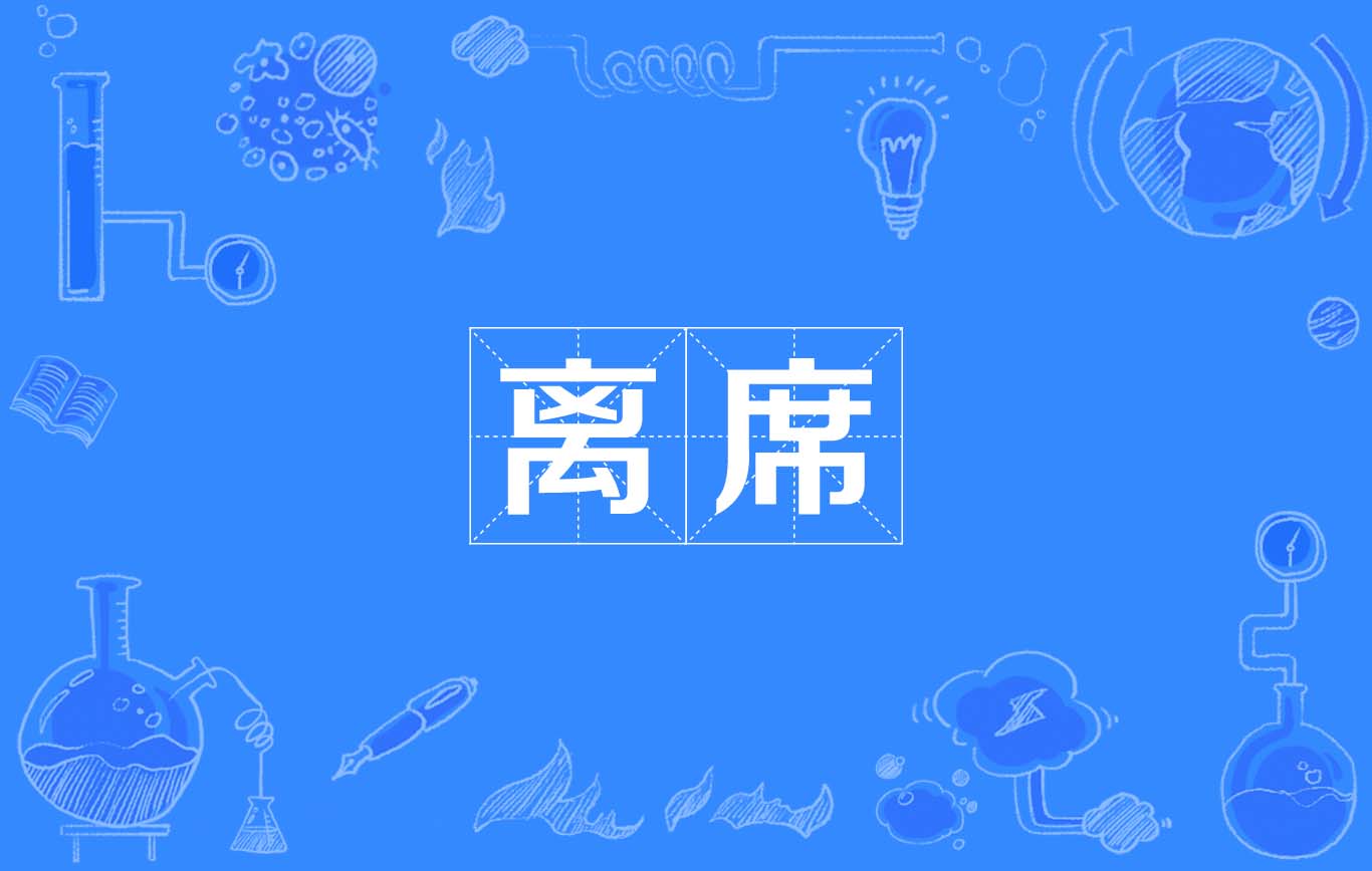 離席(漢語詞語)