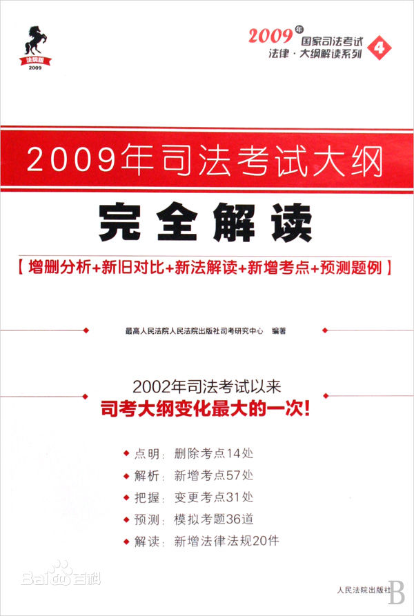 2009年司法考試大綱完全解讀