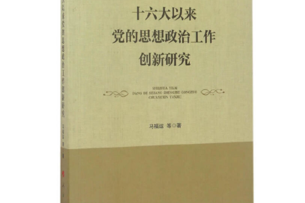 十六大以來黨的思想政治工作創新研究