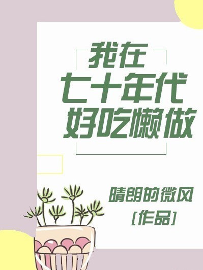 我在七十年代好吃懶做