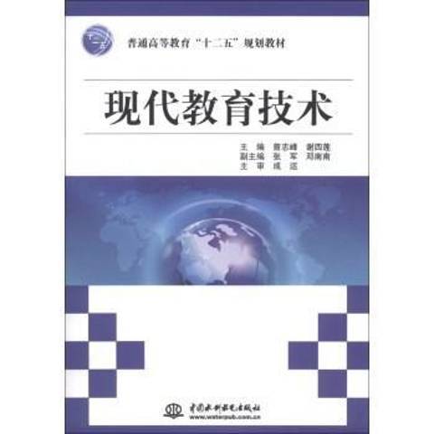 現代教育技術(2012年中國水利水電出版社出版的圖書)