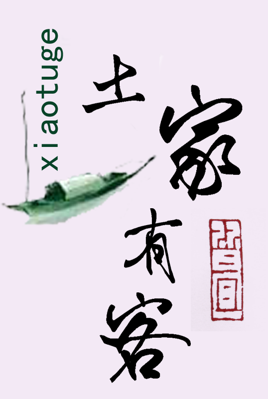 《土家有客》節目Logo