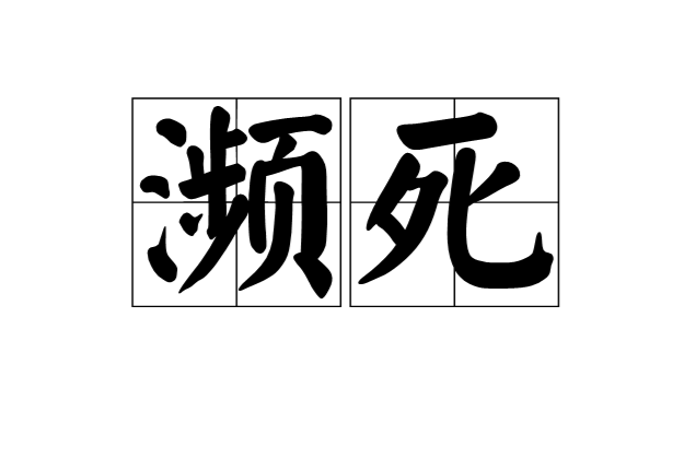 瀕死(漢語辭彙)