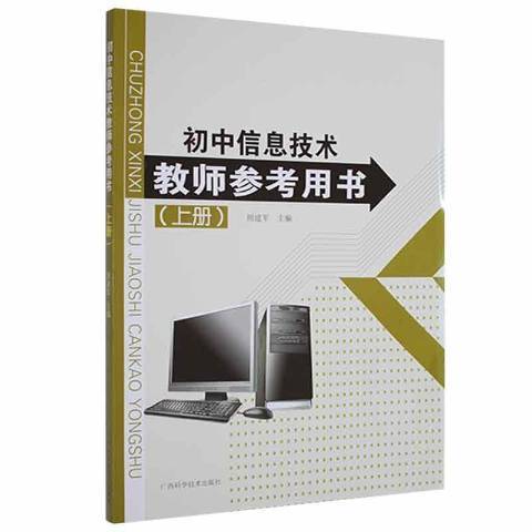 國中信息技術教師參考用書：上冊