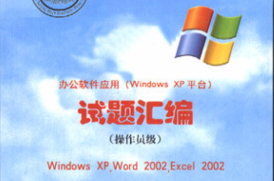 辦公軟體套用Windows平台試題彙編：操作員級