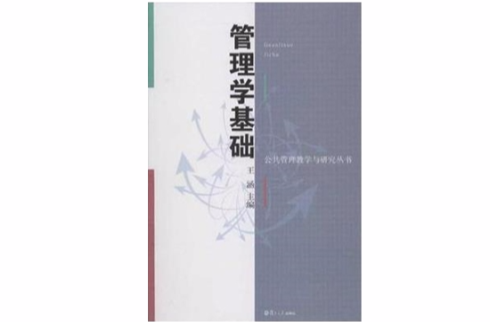 管理學基礎(王涵主編書籍)