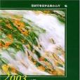 環境保護檔案選編。2003