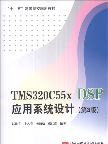 TMS320C55x DSP套用系統設計（第3版）