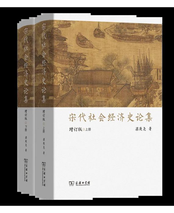 宋代社會經濟史論集（增訂版）（上下冊）