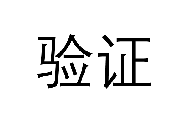 驗證(詞語)