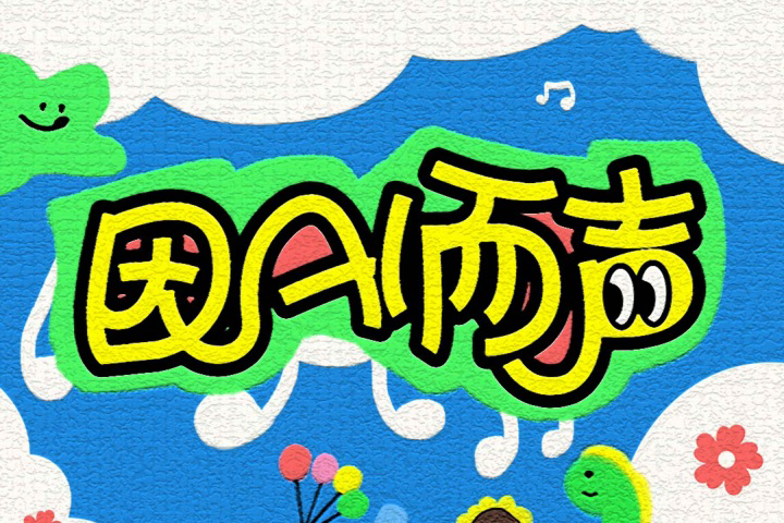 山河樂章(余又、凌音引擎演唱的【因AI而聲】關愛聽障兒童公益專輯歌曲)