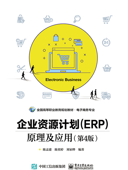 企業資源計畫(ERP)原理及套用（第4版）