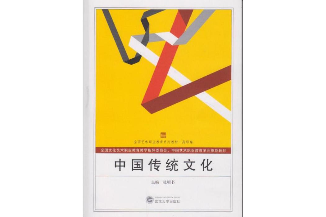 中國傳統文化(2016年武漢大學出版社出版的圖書)
