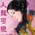 我的老婆是龍女(月下羨的小說)