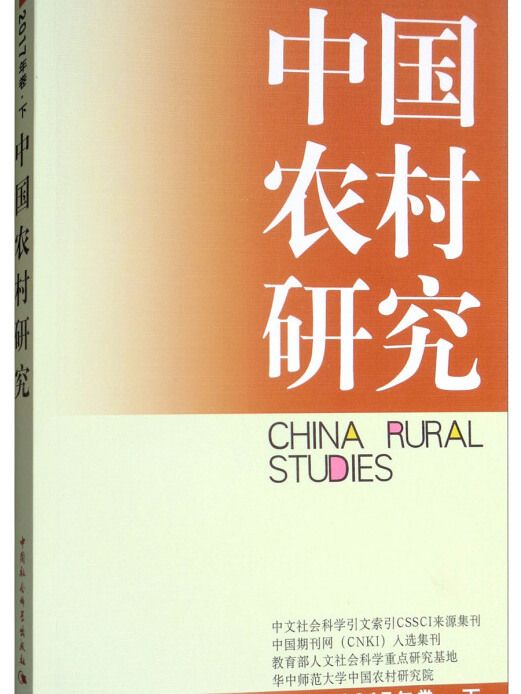 中國農村研究（2017年卷下）