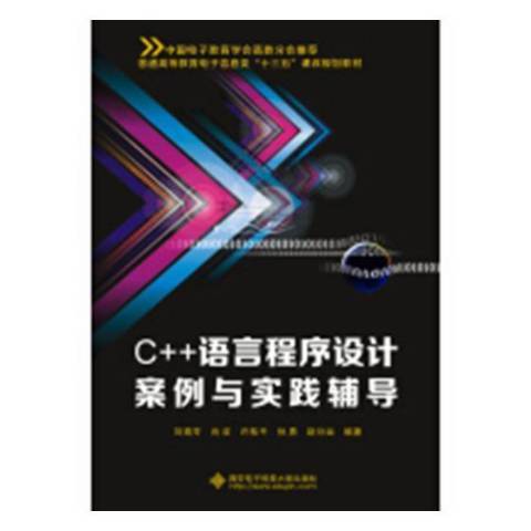 C++語言程式設計案例與實踐輔導