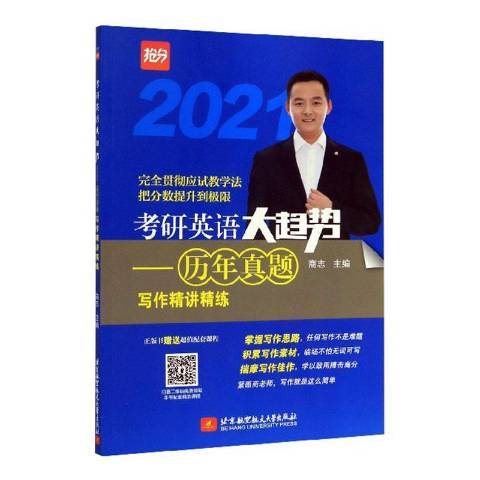 考研英語大趨勢2021：歷年真題寫作精講精練