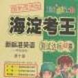 海淀考王測試達標AB卷·5年級語文