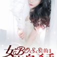 女BOSS的近身殺手